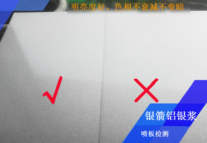 銀箭鋁銀漿噴板檢測(cè)嚴(yán)格，你能看出來(lái)哪個(gè)板面不合格嗎